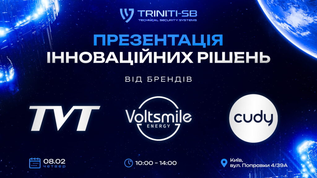 ТВТ запрошує на офлайн-презентацію новинок від  TRINITI-SB