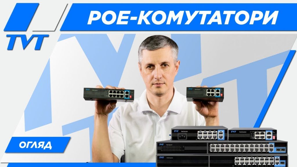 PoE-комутатори TVT Digital для відеонагляду | Огляд (TD-B2204S1, TD-B2208S1, TD-B2216S1, TD-B2224S1)