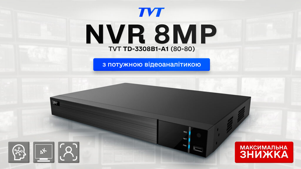 Спеціальна пропозиція: вигідна знижка на IP-відеореєстратор 8-канальний 8Mp TVT TD-3308B1-A1 (80-80)