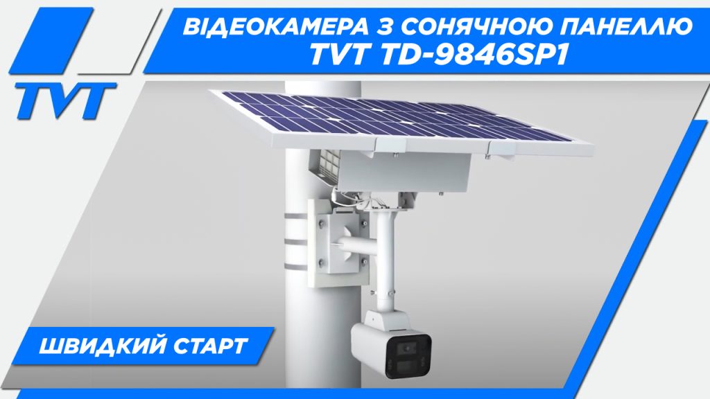 TVT TD-9846SP1(BA/G4/WR2) IP-відеокамера із сонячною панеллю | Огляд встановлення новинки