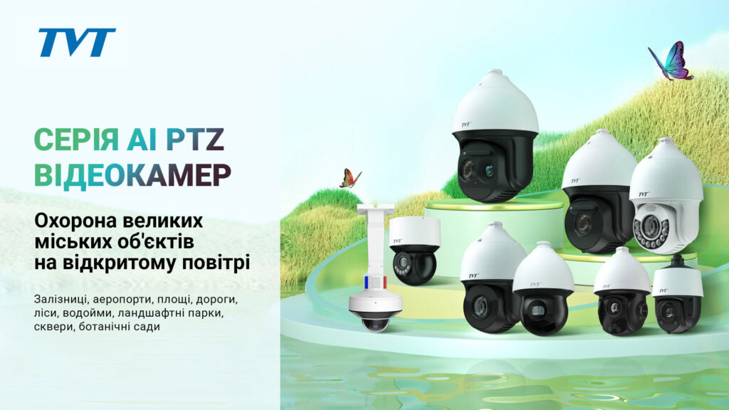 Серія AI PTZ відеокамер