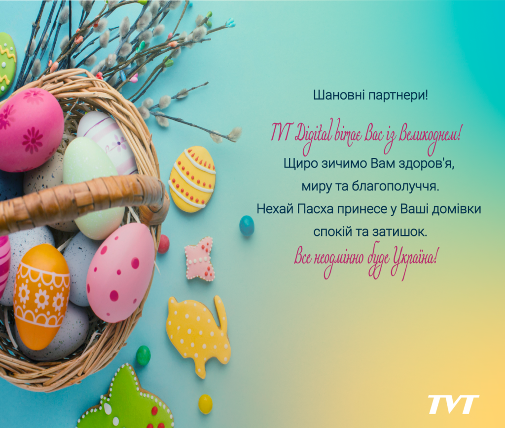 TVT Digital вітає Вас із Великоднем!
