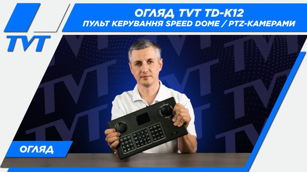 Пульт керування Speed Dome/PTZ-камерами, модель TVT TD-K12