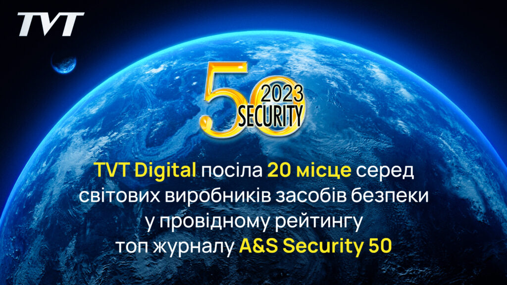 TVT Digital посіла 20 місце серед світових виробників засобів безпеки