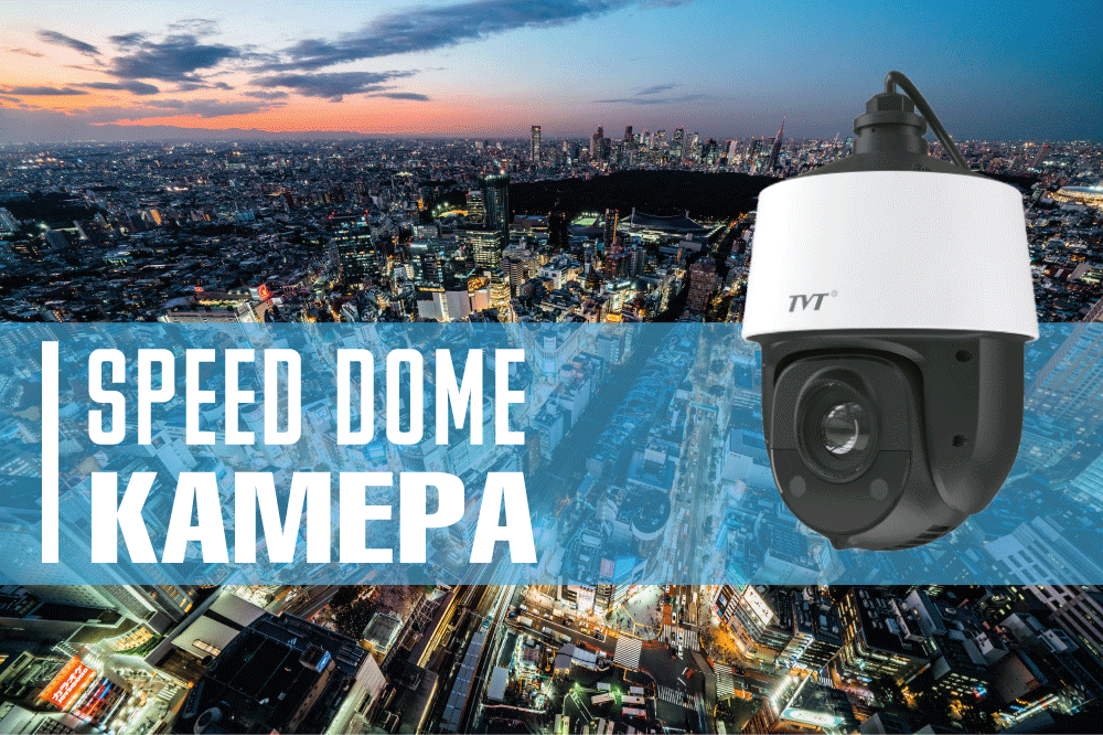 Камери відеоспостереження типу Speed Dome: особливості та характеристики