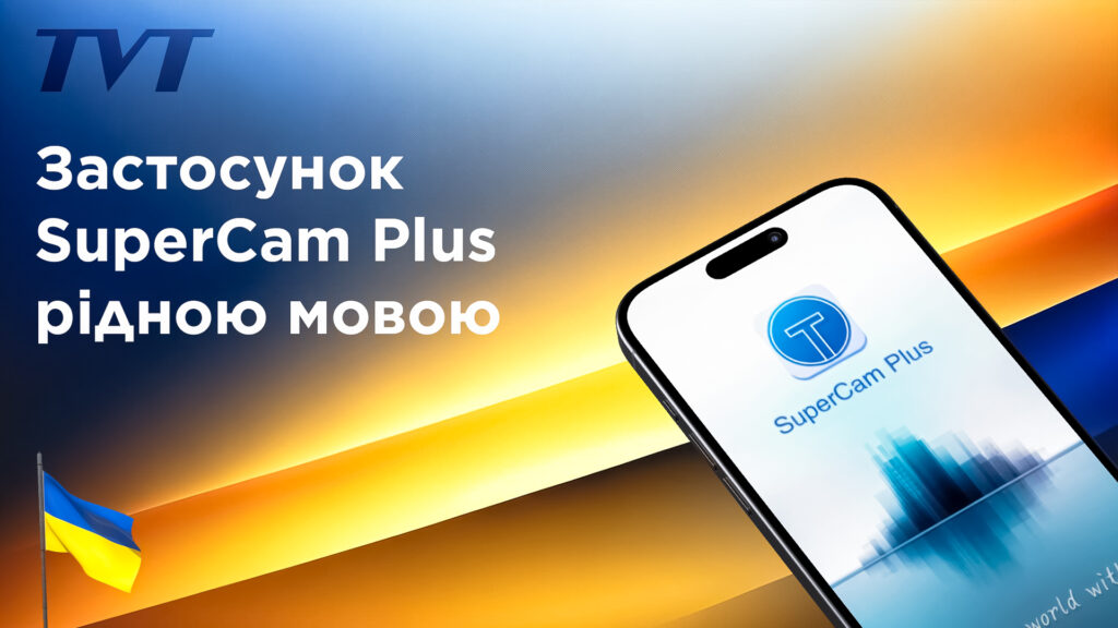 SuperCam Plus: Мобільний застосунок відтепер українською мовою!